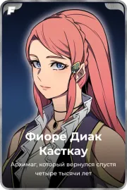 Фиоре Диак Касткау