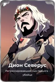 Дион Северус