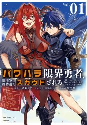 Power Harassment Genkai Yuusha, Maougun kara Koutaiguu de Scout sareru: Yuusha Ranking 1-i nanoni Tedori ga Gomi Sugite Seikatsu Dekimasen @comic