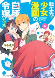 Tenseisaki ga Shoujo Manga no Shirobuta Reijou datta