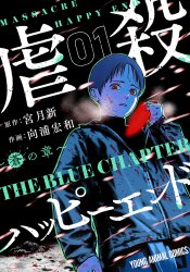 Gyakusatsu Happy End: Ao no Shou
