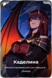 Каделина