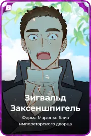 Зигвальд Заксеншпигель