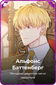 Альфонс Баттенберг