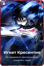 Игнет Кресентия