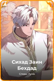 Сихад Заин Бехдад