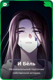И Бёль