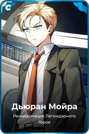 Дьюран Мойра