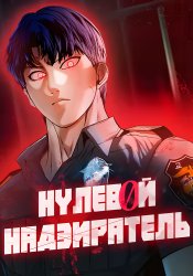 Нулевой надзиратель