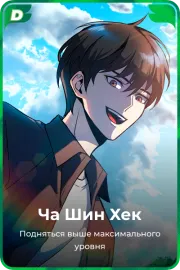 Ча Шин Хек