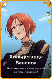 Хильдегарда Вавелоа