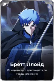 Бретт Ллойд