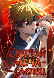 Святой меча — Слепец