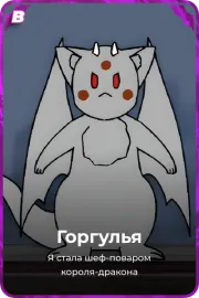 Горгулья