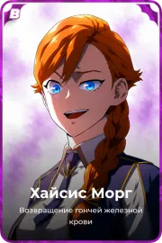 Хайсис Морг