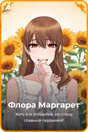 Флора Маргарет