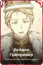 Хейден Гринривер