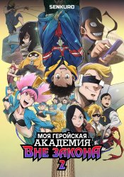 Моя геройская академия: Вне закона 2