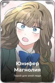 Юнифер Магнолия