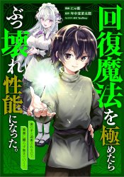 Kaifuku Mahou wo Kiwametara Bukkoware Seinou ni Natta. Atashi no Ko to Hakugai Sareru node Jikka ni Tayorazu Ikiteiku!