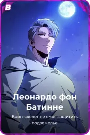 Леонардо фон Батинне