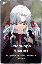 Элеонора Брандт