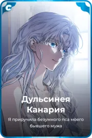 Дульсинея Канария