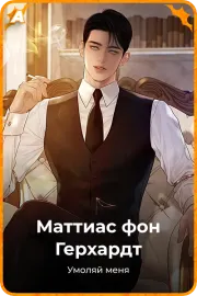 Маттиас фон Герхардт