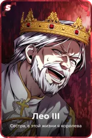 Лео III