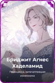 Бриджит Агнес Хаделамид