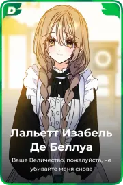 Лальетт Изабель Де Беллуа