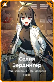 Селия Зердингер