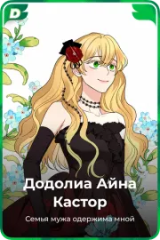 Додолиа Айна Кастор
