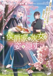 Koushakuke no Jijo wa Sugata wo Kakusu