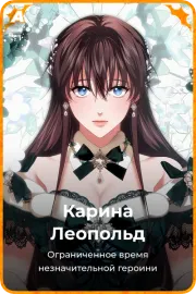 Карина Леопольд