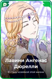 Лавини Ангенас Дюрелли