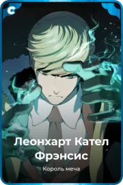 Леонхарт Кател Фрэнсис
