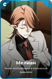 Мелиан