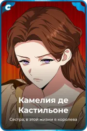 Камелия де Кастильоне
