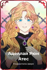 Аделлай Рюн Атес