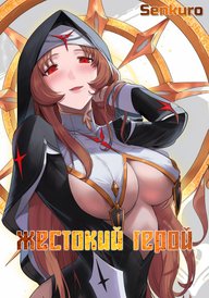 Жестокий герой