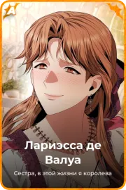 Лариэсса де Валуа