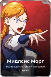 Мидлсис Морг