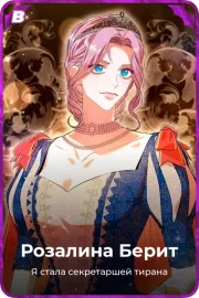 Розалина Берит