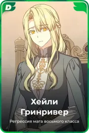 Хейли Гринривер