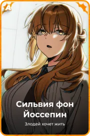 Сильвия фон Йоссепин