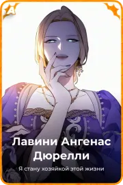 Лавини Ангенас Дюрелли