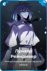Лунавр Рейнривер