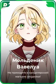 Мельденик Вавелуа