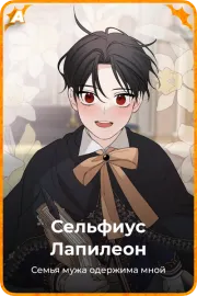 Сельфиус Лапилеон